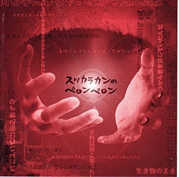 スッカラカンのペロンペロン