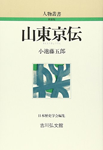 山東京伝 (人物叢書 新装版) 山東京伝 (人物叢書 新装版)