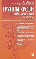 Gruppy krovi i zabolevaniya cheloveka 5955003231 Book Cover