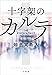 十字架のカルテ