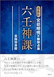 六壬神課(りくじんしんか) 陰陽師安倍晴明の秘伝占法