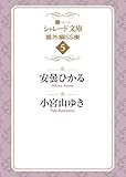 シャレード文庫番外編ＳＳ集　: 5