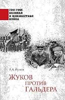 1941-1945 VINV Zhukov protiv Galdera (12+) 5448432018 Book Cover