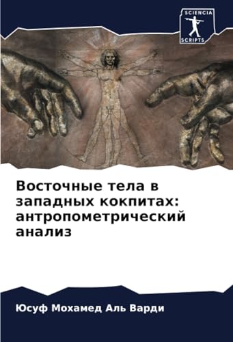 Восточные тела в западных кокпитах: антропометрический анализ (Russian Edition)