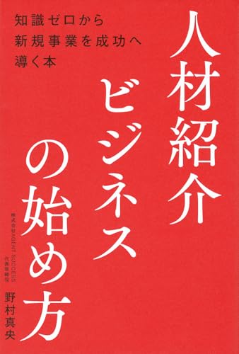 人材紹介ビジネスの始め方 : 知識ゼロから新規事業を成功へ導く本の表紙