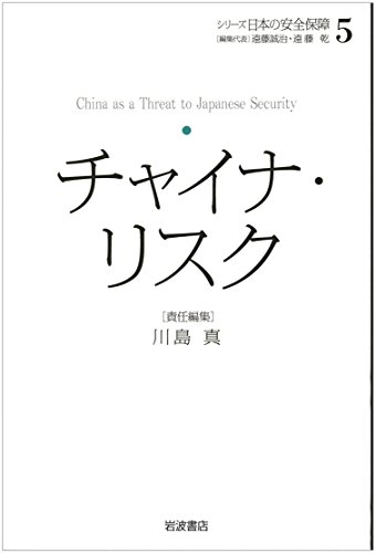 チャイナ・リスク (シリーズ 日本の安全保障 第5巻) チャイナ・リスク (シリーズ 日本の安全保障 第5巻)