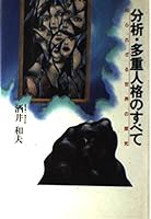 分析・多重人格のすべて―知られざる世界の探究 4576941909 Book Cover