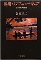 Battlefield Papua New Guinea - the side of the Pacific War (Chuko Bunko) (1993) ISBN: 412202000X [Japanese Import] 412202000X Book Cover