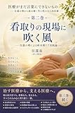 医療がまだ言葉にできないもの: 往還の理から読み解く生と死の全人的医療
