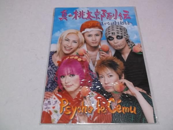 Amazon.co.jp: (サイコルシェイム ツアーパンフ 真桃太郎列伝