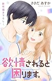 Love Jossie　欲情されると困ります。　story13