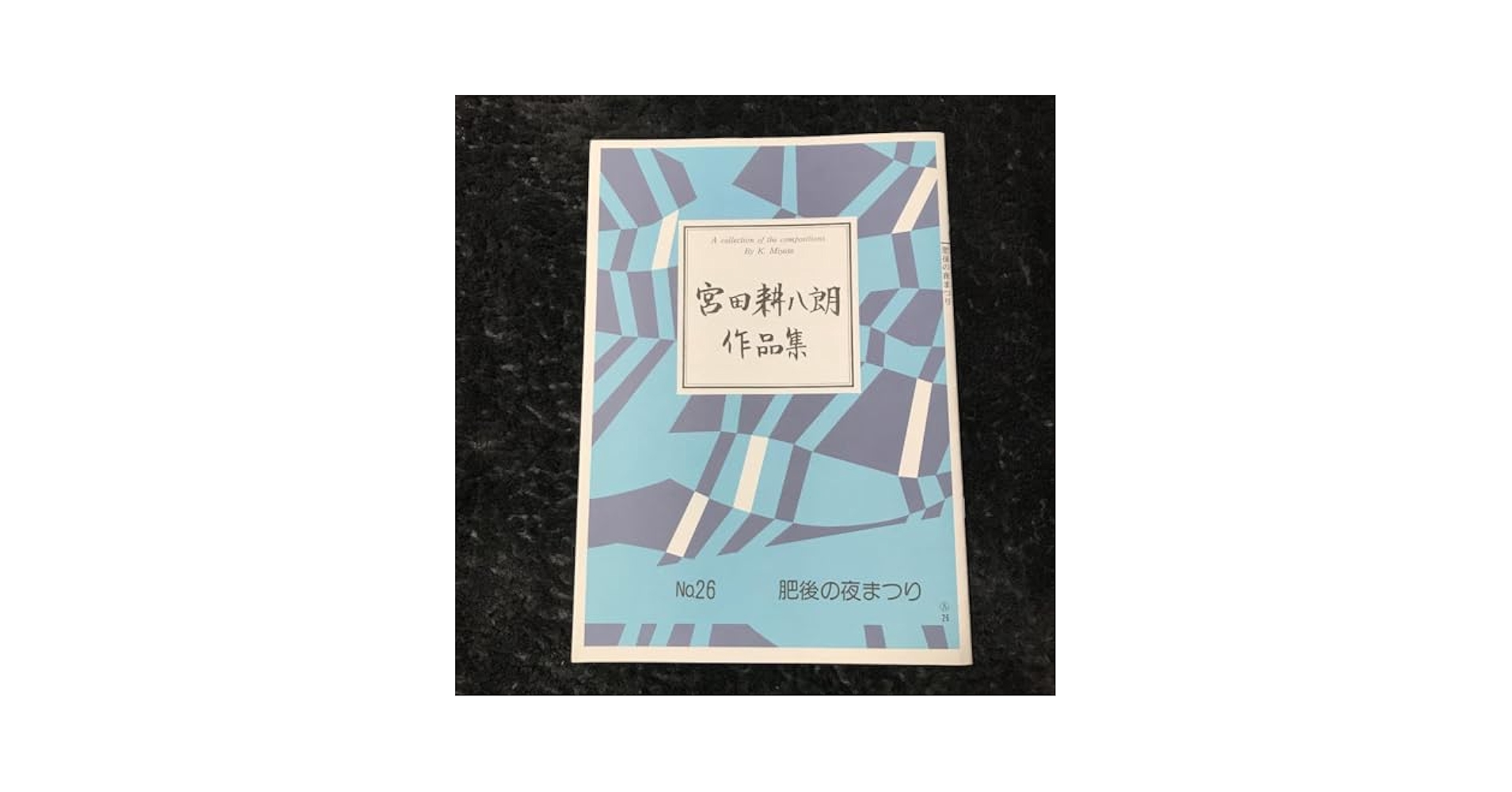 お琴　楽譜　宮田耕八郎　肥後の夜まつり Amazon.co.jp: お琴 楽譜 宮田耕八郎 肥後の夜まつり : 楽器