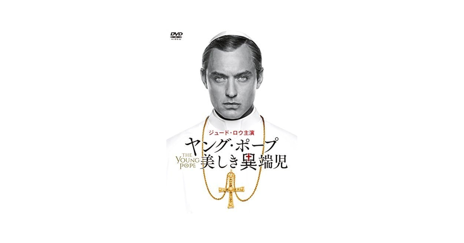 海外ドラマ　ヤング・ポープ 美しき異端児 DVD 全5巻セット Amazon.co.jp: ヤング・ポープ 美しき異端児 [DVD] : ジュード