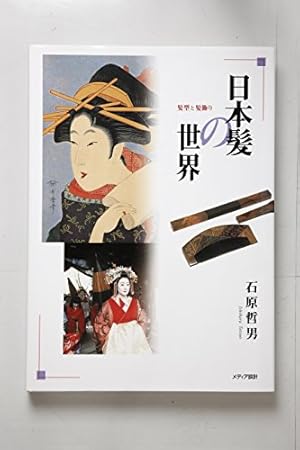 日本髪の世界―髪型と髪飾り』｜感想・レビュー - 読書メーター