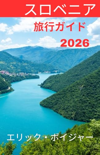 スロベニア 旅行ガイド 2026