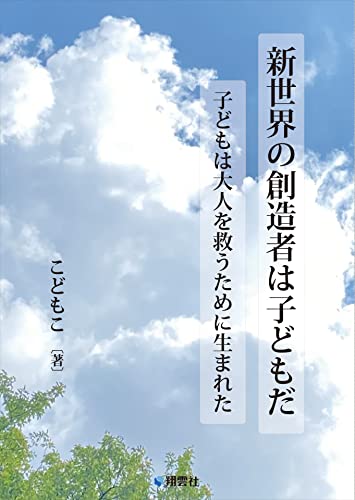 新世界の創造者は子どもだ