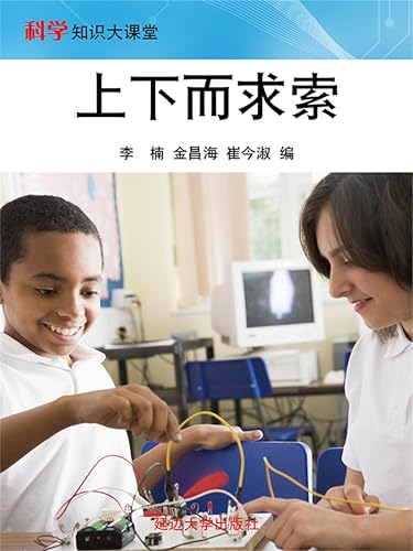 科学知识大课堂之四：上下而求索 (Chinese Edition)