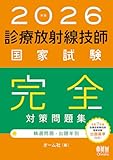 2026年版 診療放射線技師国家試験 完全対策問題集: ―精選問題・出題年別―