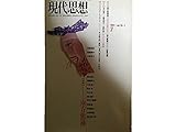 現代思想1992年 7月号 特集 ※南方熊楠 ●<対談 萃点に立つ熊楠>谷川健一 / 鶴見和子 / 宮田 登