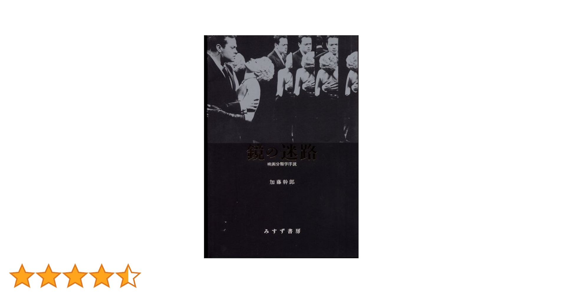 映画の論理 新しい映画史のために  /みすず書房/加藤幹郎（単行本） 映画の論理 | 新しい映画史のために | みすず書房