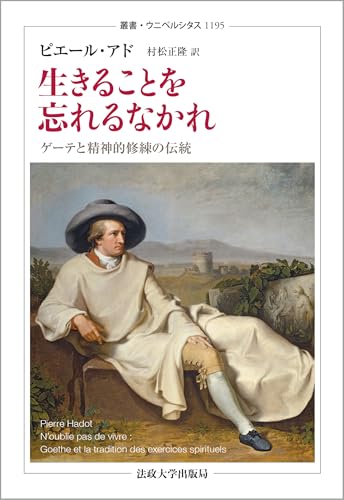 生きることを忘れるなかれ: ゲーテと精神的修練の伝統 (叢書・ウニベルシタス 1195)