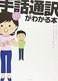 新・手話通訳がわかる本
