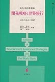 開発戦略と世界銀行