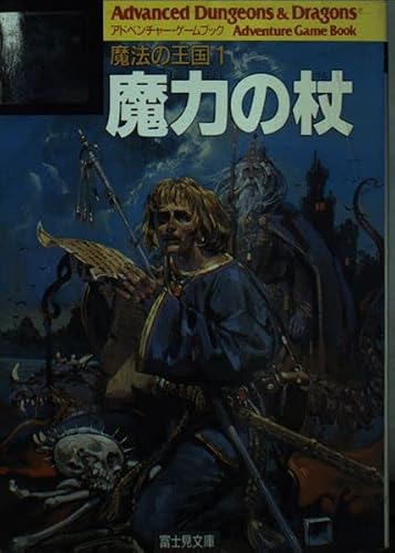 魔力の杖 (富士見ドラゴンブック 1-7 魔法の王国 1)