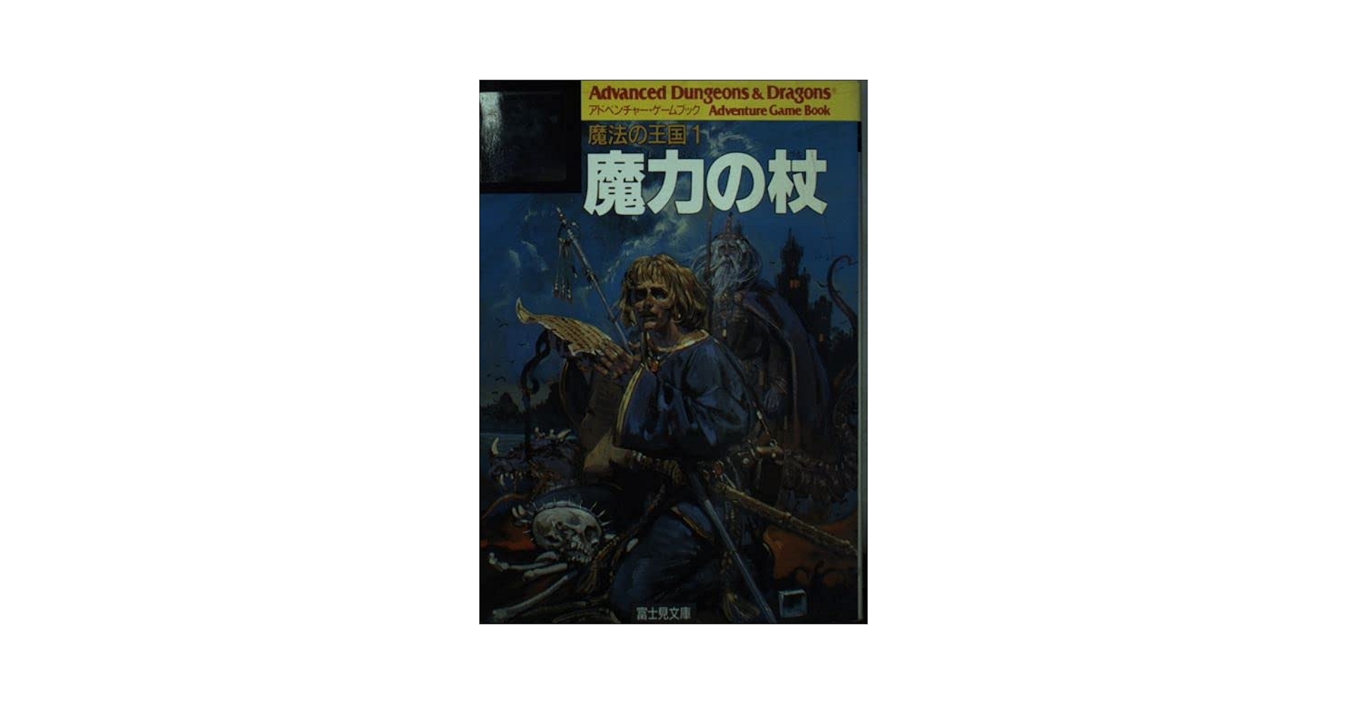 【初版】アドベンチャーゲームブック　魔力の杖 : 魔法の王国1 魔法の王国（1） 魔力の杖 アドベンチャーゲームブック AD＆D