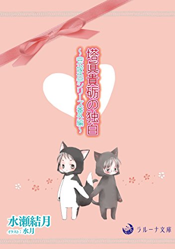 塔眞貴砺の独白　～《花嫁色》シリーズ番外編～ (ラルーナ文庫オリジナル)の詳細を見る