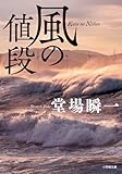 風の値段 (小学館文庫 と 4-5)