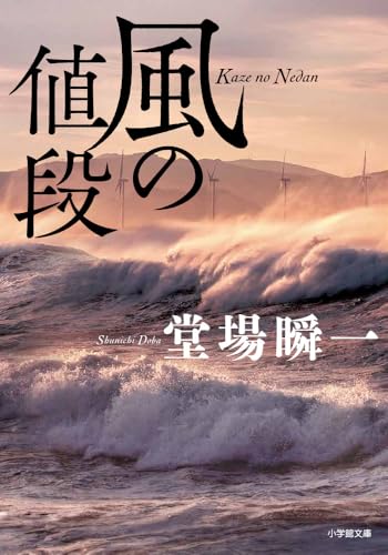 風の値段 (小学館文庫 と 4-5)