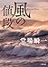 風の値段 (小学館文庫 と 4-5)