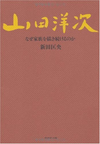 山田洋次―なぜ家族を描き続けるのか