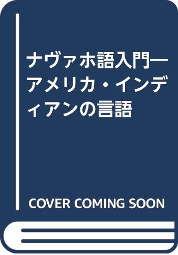ナヴァホ語入門―アメリカ・インディアンの言語