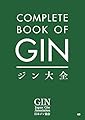 ジン大全