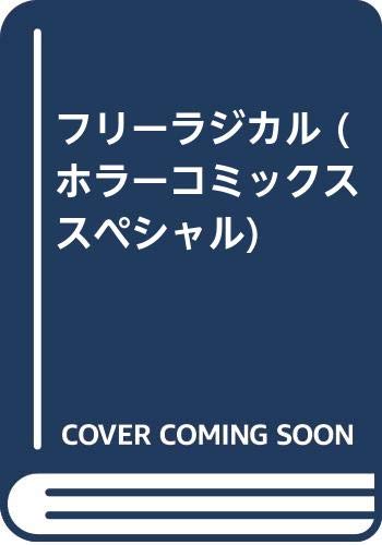 フリーラジカル (ホラーコミックススペシャル)