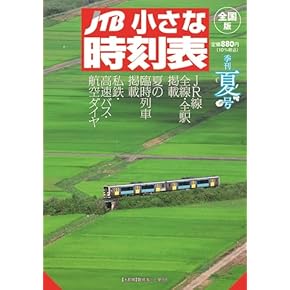 Amazon.co.jp: 時刻表 - 旅行ガイド・マップ: 本