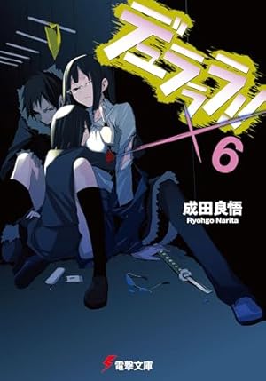 デュラララ!!×6』｜本のあらすじ・感想・レビュー・試し読み - 読書
