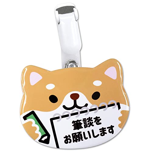 お知らせ動物型缶バッジ ベルトクリップ付き MEIWA (筆談 柴犬)