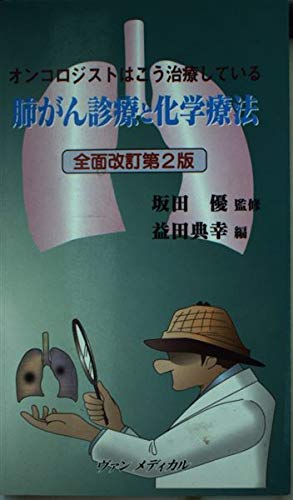 無料電子書籍アプリ オンコロジストはこう治療している肺がん診療と化学療法 全面改訂第2版 バイ