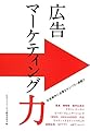 広告マーケティング力