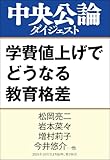 学費値上げでどうなる教育格差 (中央公論ダイジェスト)