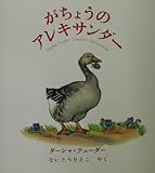 がちょうのアレキサンダー Tasha Tudor Classic Collection