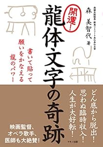 本の開運!龍体文字の奇跡 (書いて貼って願いをかなえる龍のパワー)の表紙