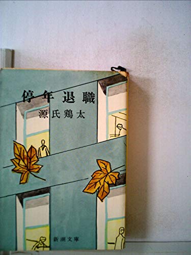抜群の人生　　　　　　　　源氏鶏太 抜群の人生 源氏鶏太 男性無用 (1968年) (新潮文庫) | 源氏 鶏太 |本