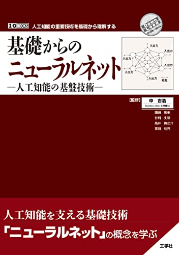 基礎からのニューラルネット ー人工知能の基盤技術ー (I/O BOOKS)
