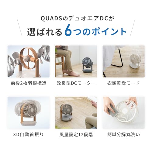 QUADS(クワッズ) 前後2枚羽根 パワフル DCサーキュレーター 38畳 簡単分解 丸洗い 上下左右首振り 静音 風量12段階 節電 省エネ 空気循環 換気 DUOAIR デュオエア DC クワッズ (グレージュウッド)