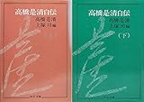 高橋是清自伝 上下巻セット (中公文庫)