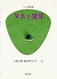 ミニ授業書 タネと発芽